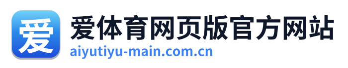 爱体育网页版官方网站